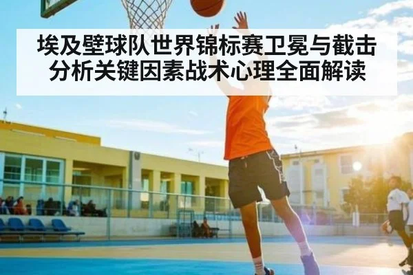 埃及壁球队世界锦标赛卫冕与截击分析关键因素战术心理全面解读